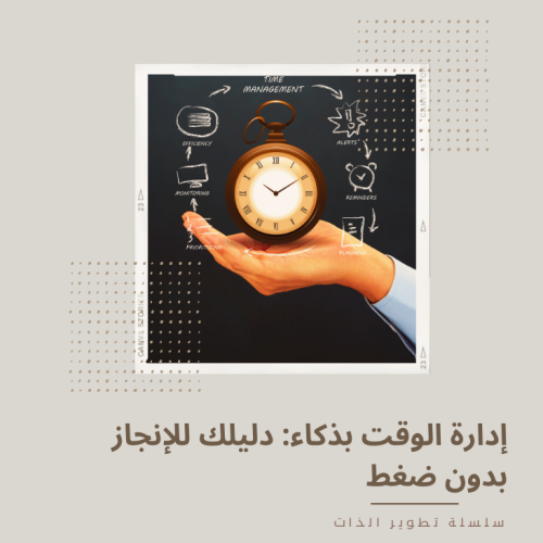 إدارة الوقت بذكاء
