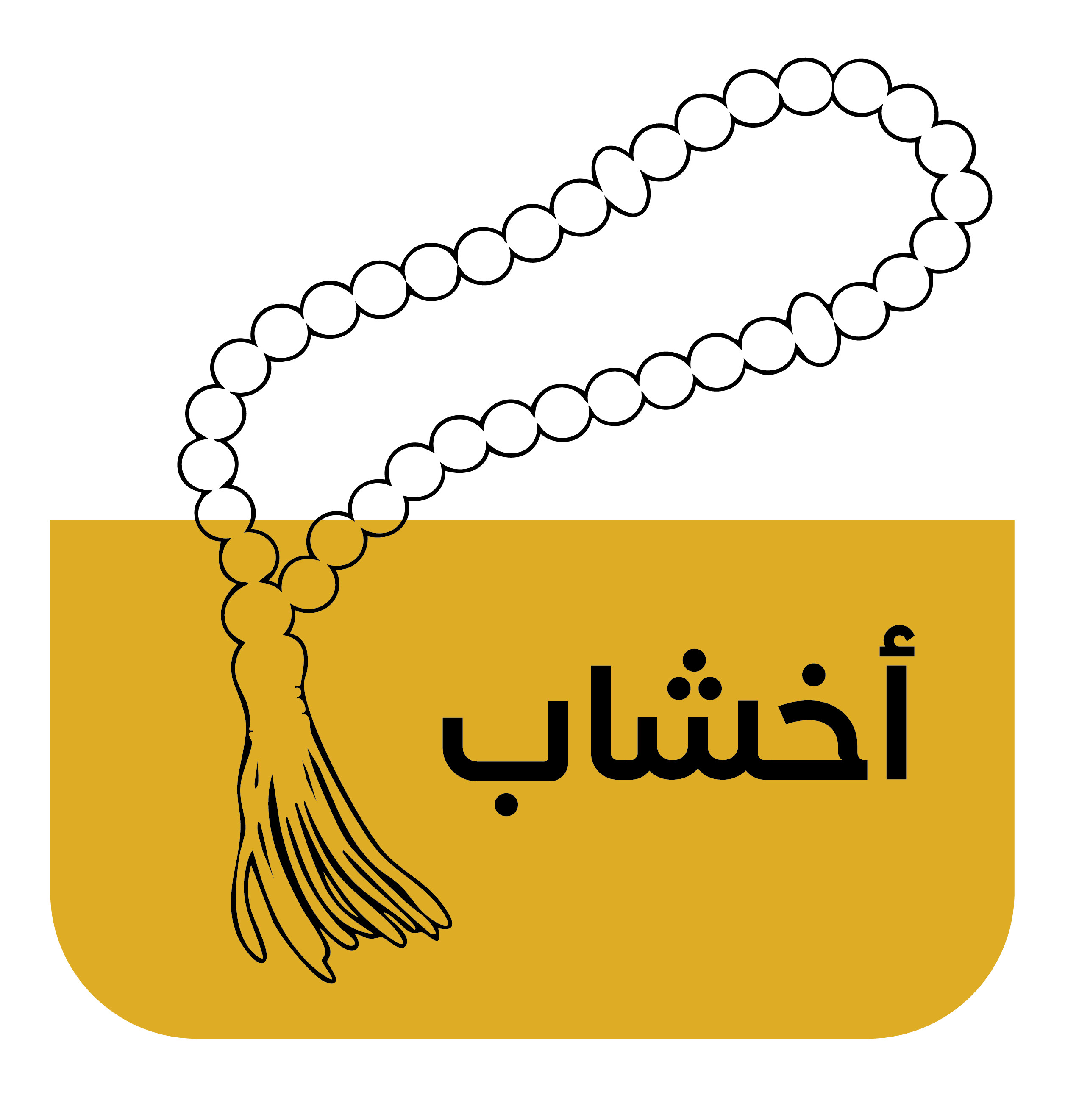 سبح الأخشاب