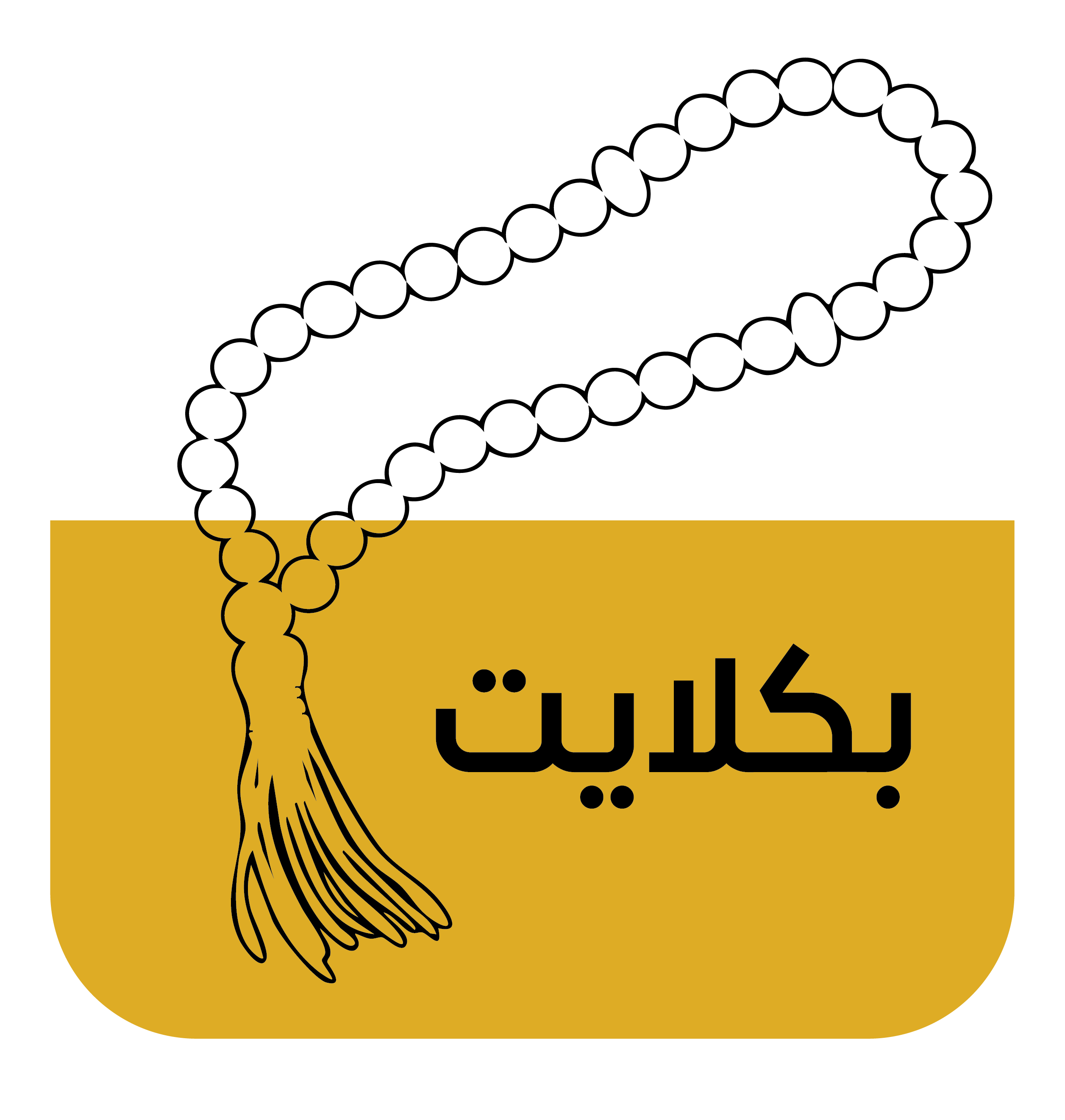 سبح البلاكيت