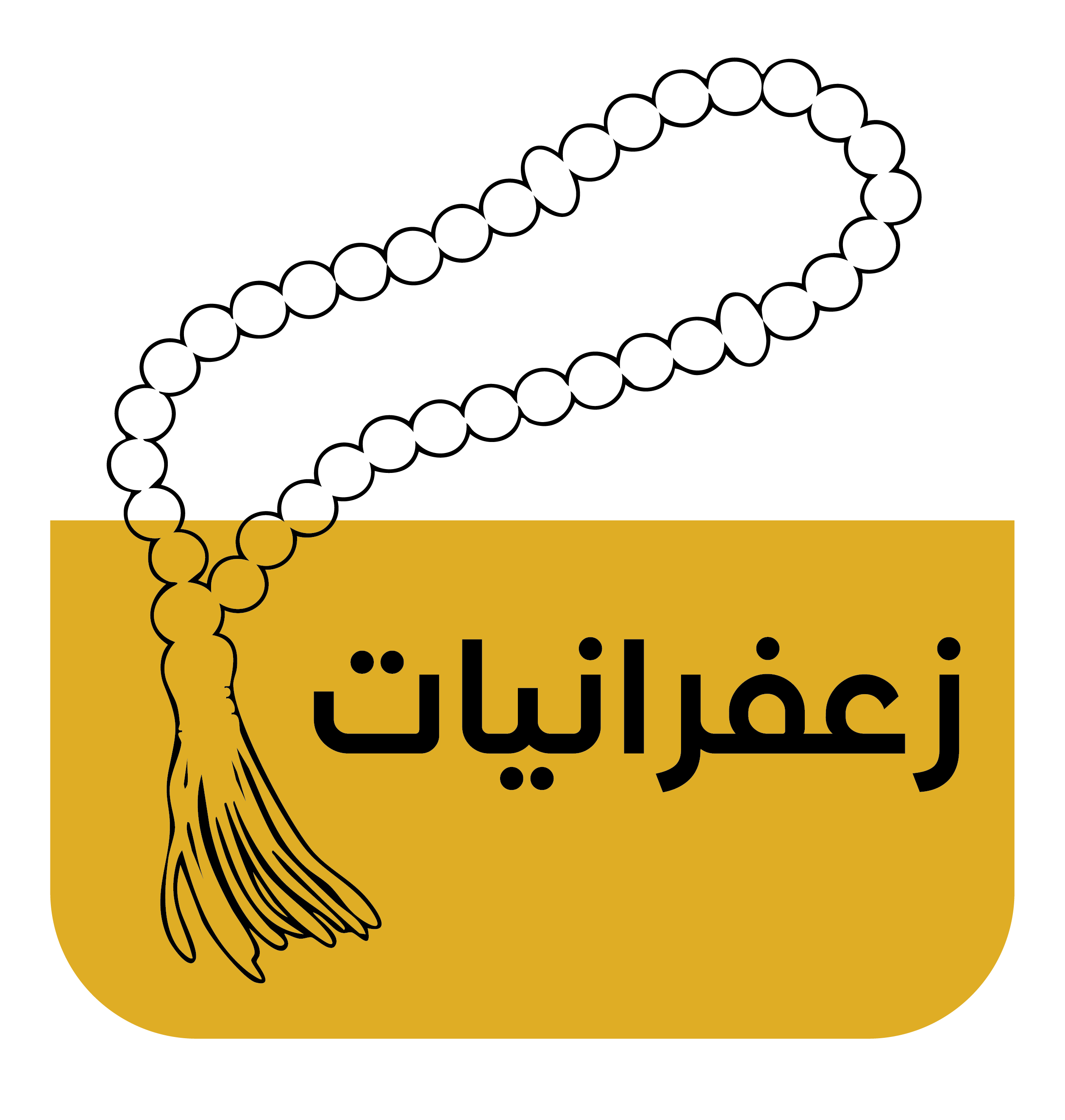 سبح الزعفرانيات