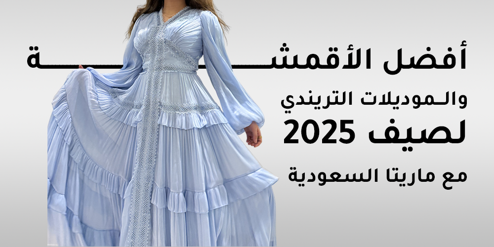 موديلات صيف 2025