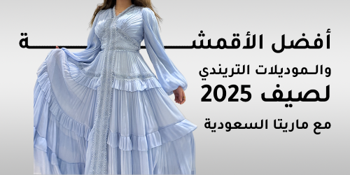 ما هي أفضل الأقمشة والموديلات التي ستتصدر موضة صيف 2025؟