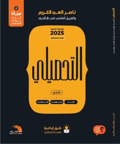 كتاب التحصيلي علمي 2025 | دار الحرف