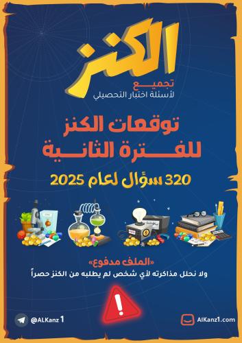 توقعات الفترة الثانية 2025 ( أهم أسئلة التحصيلي ال...