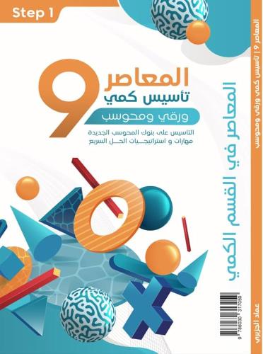 ‎المعاصر 9 تأسيس قدرات كمي