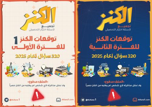 توقعات الفترتين 2025 ( أهم 1000 سؤال تحصيلي الكنز...