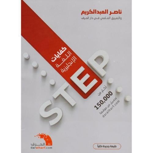 STEP كفايات اللغة الانجليزية‎ | دار الحرف