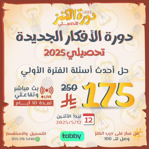 دورة الأفكار الجديدة تحصيلي