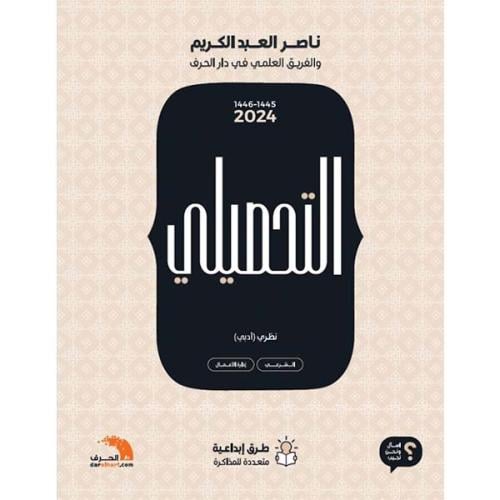 كتاب التحصيلي أدبي 2024 | دار الحرف