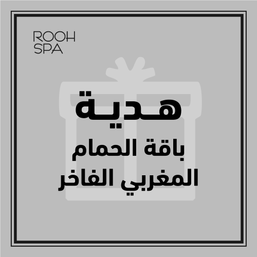 هدية "باقة الحمام المغربي الفاخر"