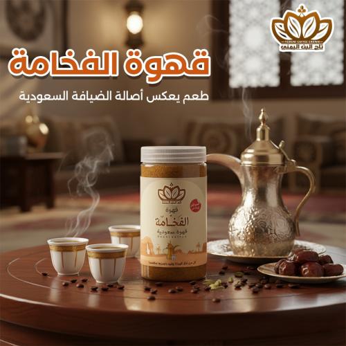 قهوة الفخامة الملكية قهوة سعودية 500 جرام