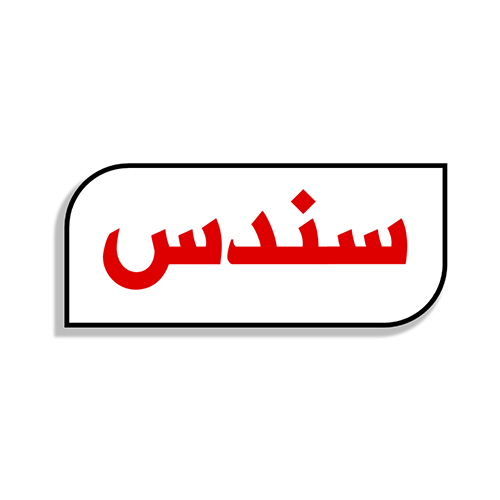 سندس