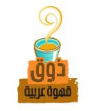 قهوة ذوق