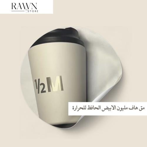 مق أبيض حار