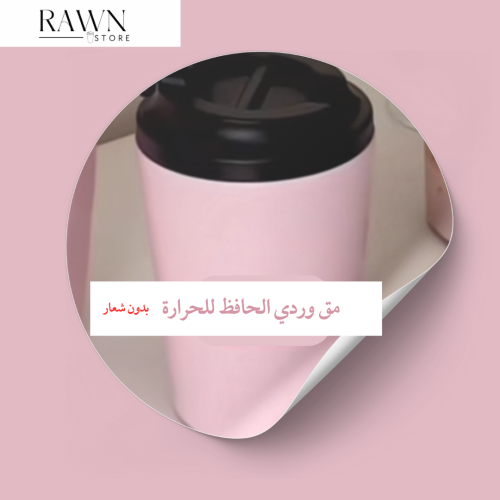 مق وردي ( بدون شعار ) حار