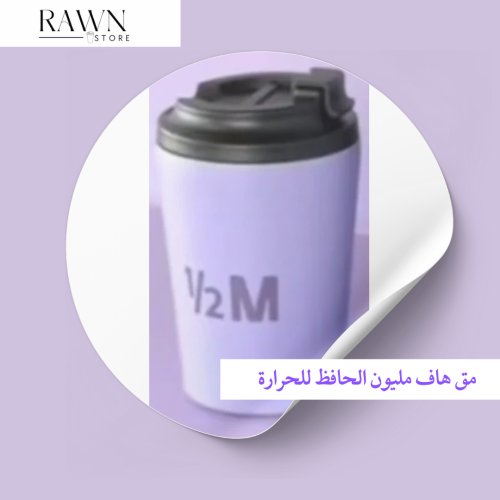 مق هاف مليون البنفسجي(حار)