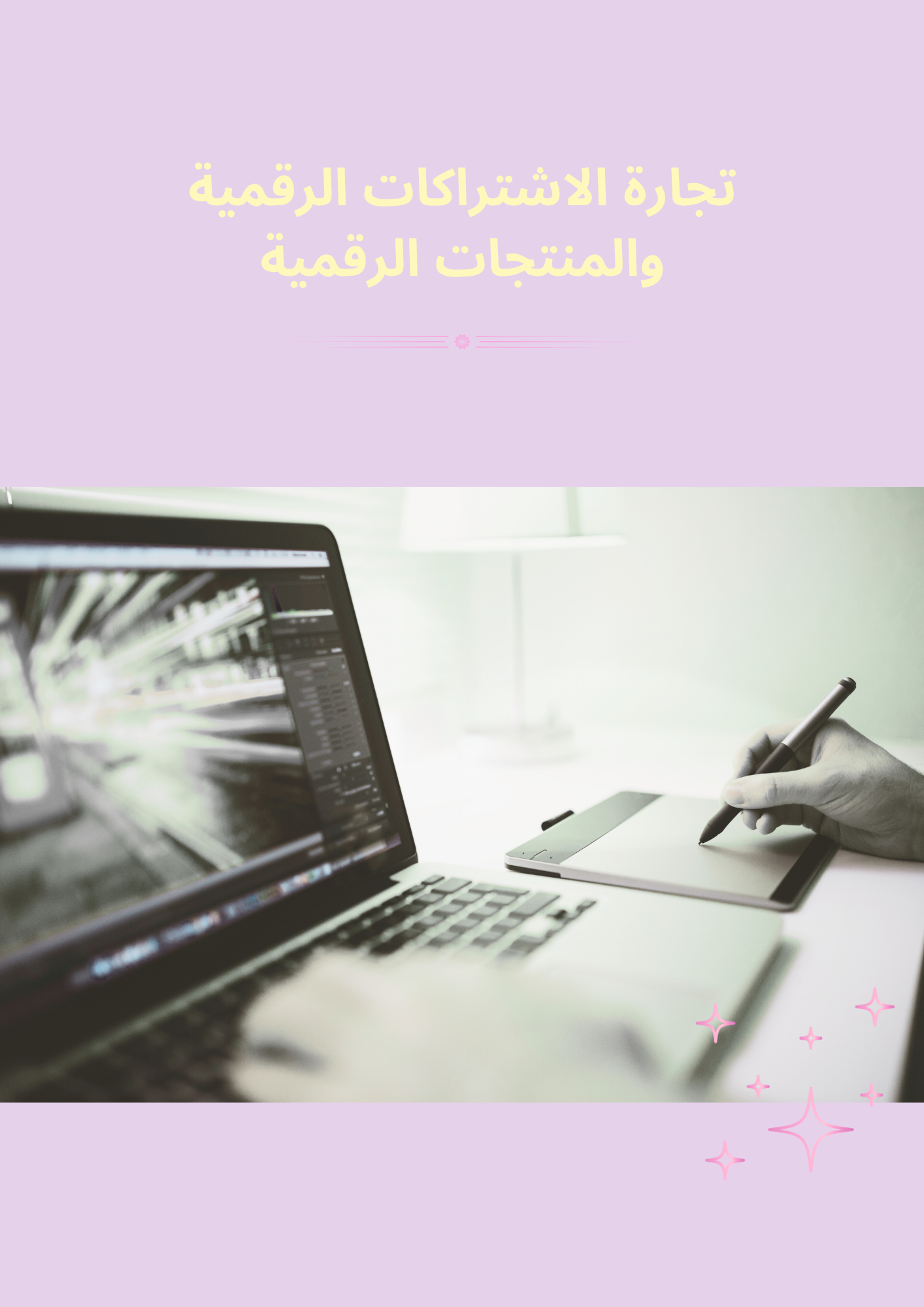 دورة الربح من المنتجات الرقمية