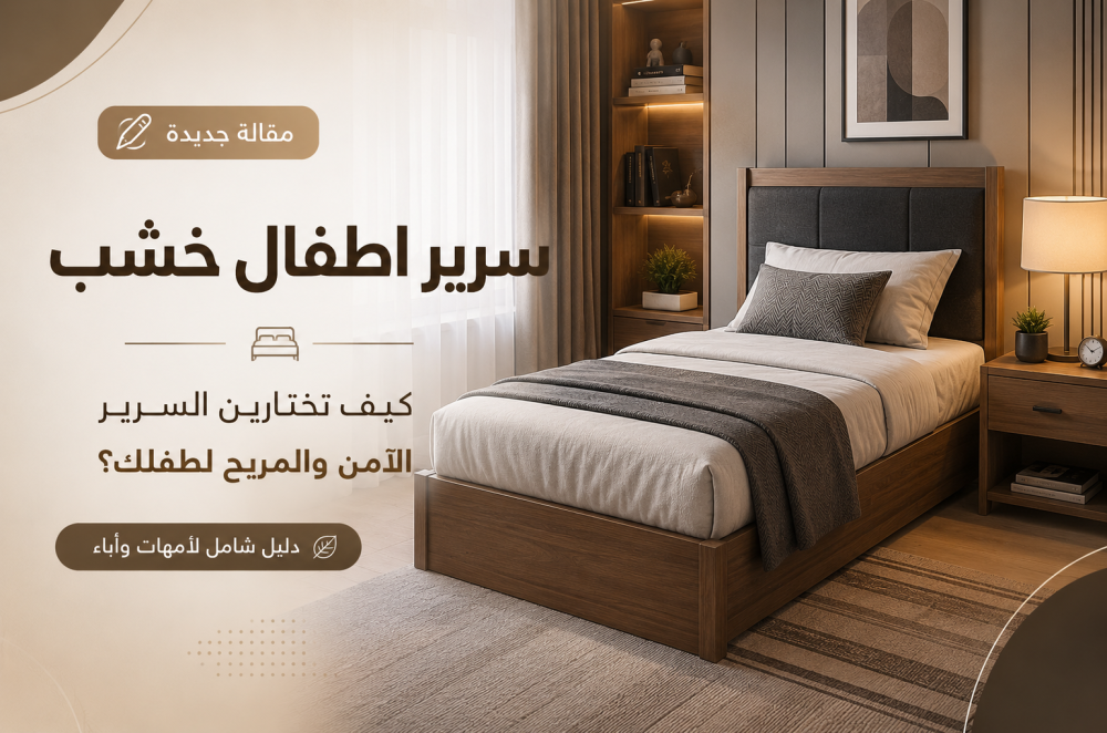 سرير اطفال خشب — كيف تختارين السرير الآمن والمريح لطفلك؟