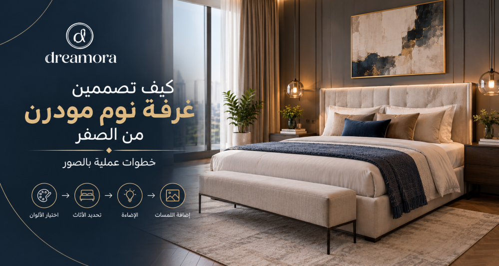 كيف تصممين غرفة نوم مودرن من الصفر — خطوات عملية بالصور