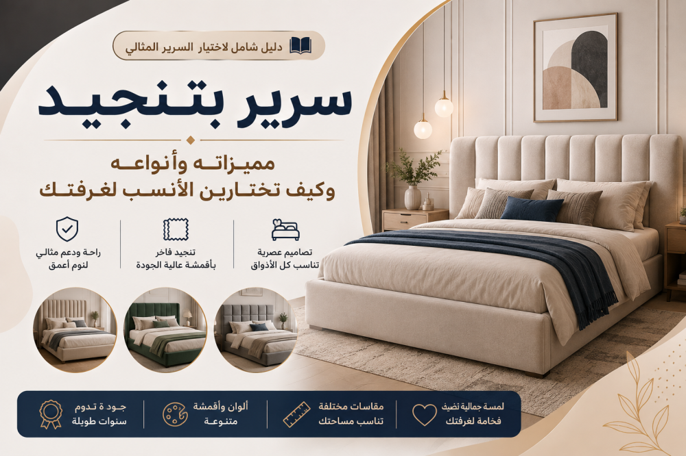 سرير بتنجيد — مميزاته وأنواعه وكيف تختارين الأنسب لغرفتك