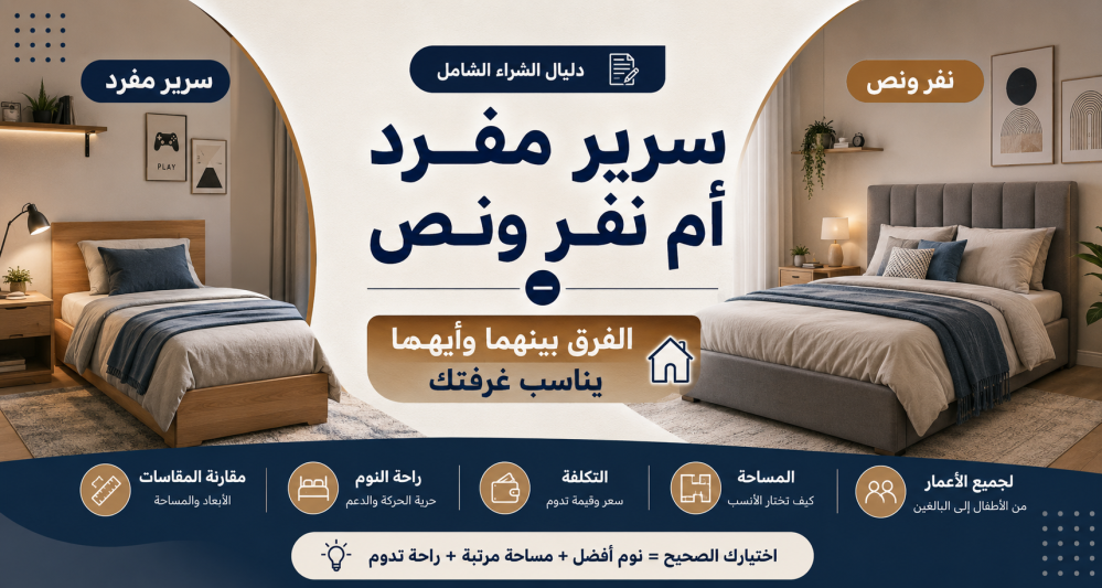 سرير مفرد أم نفر ونص — الفرق بينهما وأيهما يناسب غرفتك