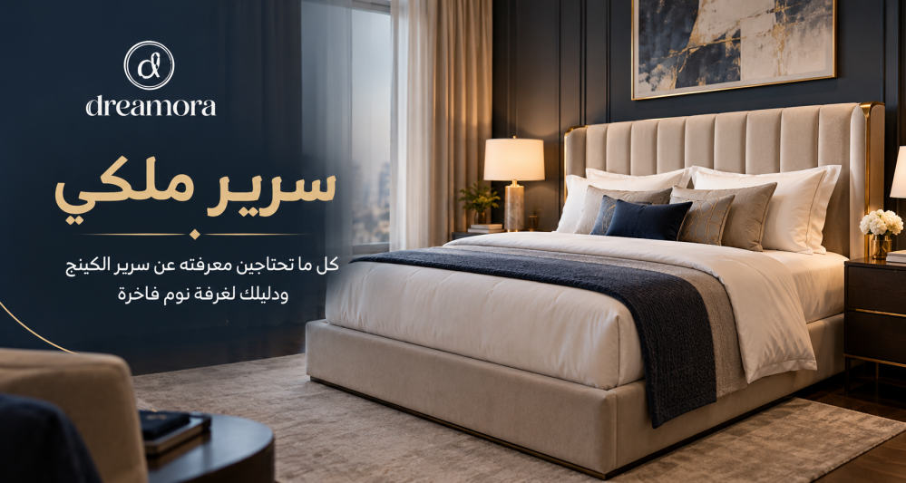 سرير ملكي — كل ما تحتاجين معرفته عن سرير الكينج ودليلك لغرفة نوم فاخرة