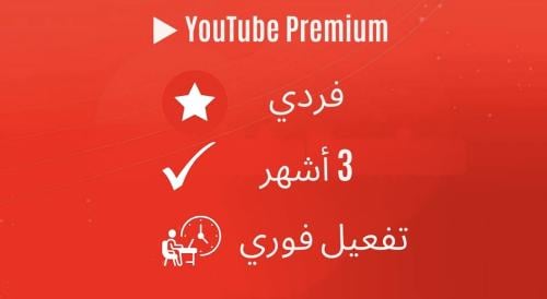 اشتراك يوتيوب بريميوم فردي لمدة 3 أشهر - تفعيل فور...