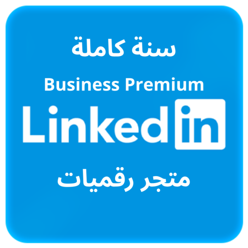 اشتراك لينكدان بزنس بريميوم على حسابك الخاص - سنة...