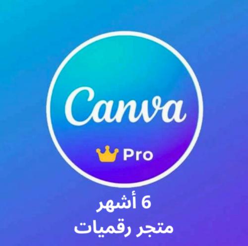 اشتراك كانفا برو (حساب خاص) لمدة 6 أشهر - تفعيل فو...