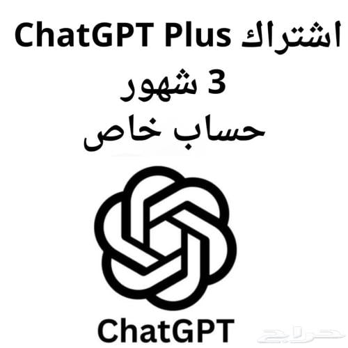 اشتراك ChatGPT Plus (حساب خاص يتفعل على حساب لم يس...