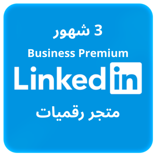 اشتراك لينكدان بزنس بريميوم على حسابك الخاص - 3 أش...