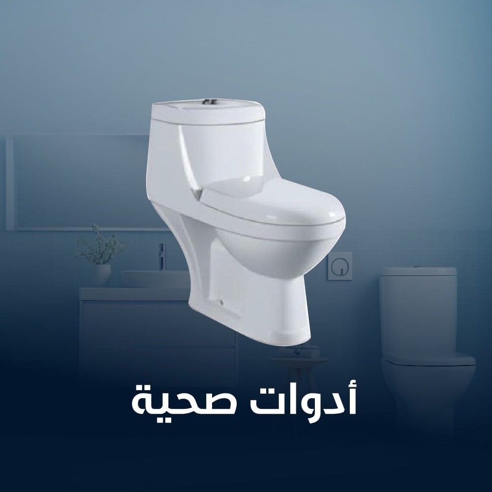 الادوات الصحية