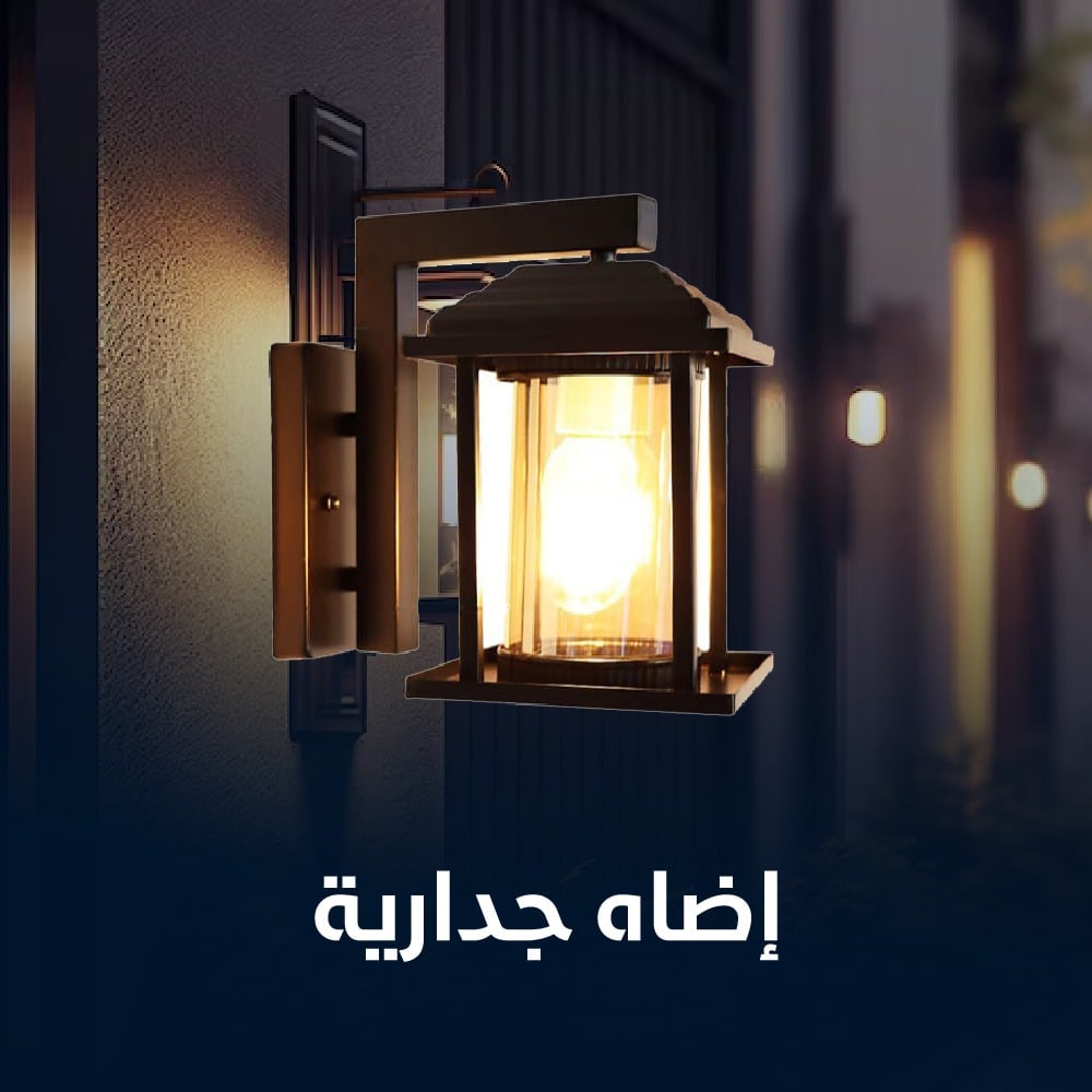 اضاءة جدارية