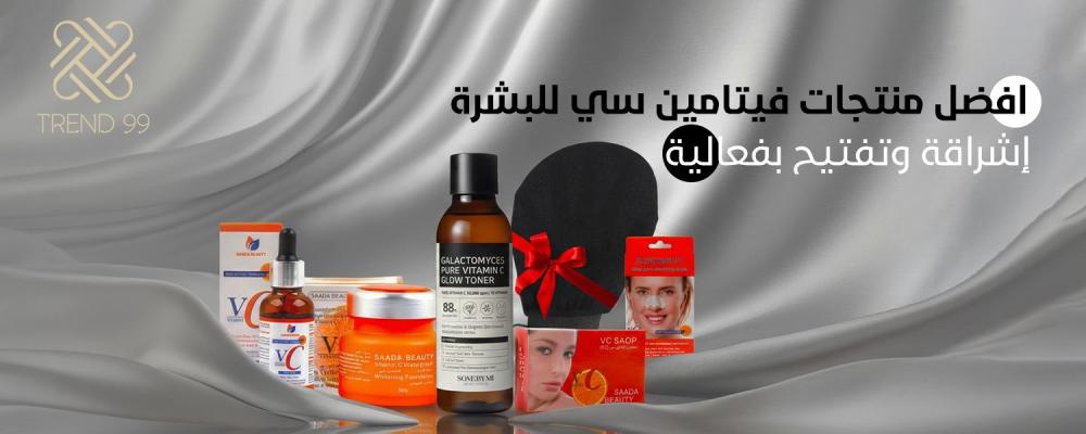 افضل منتجات فيتامين سي للبشرة