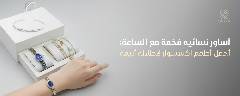 أساور نسائيه فخمة