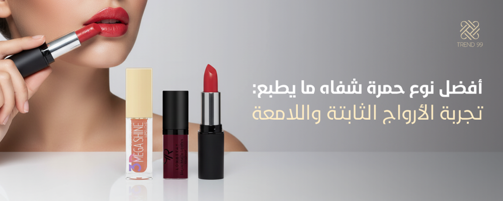 افضل نوع حمرة شفاه