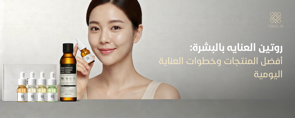 روتين العنايه