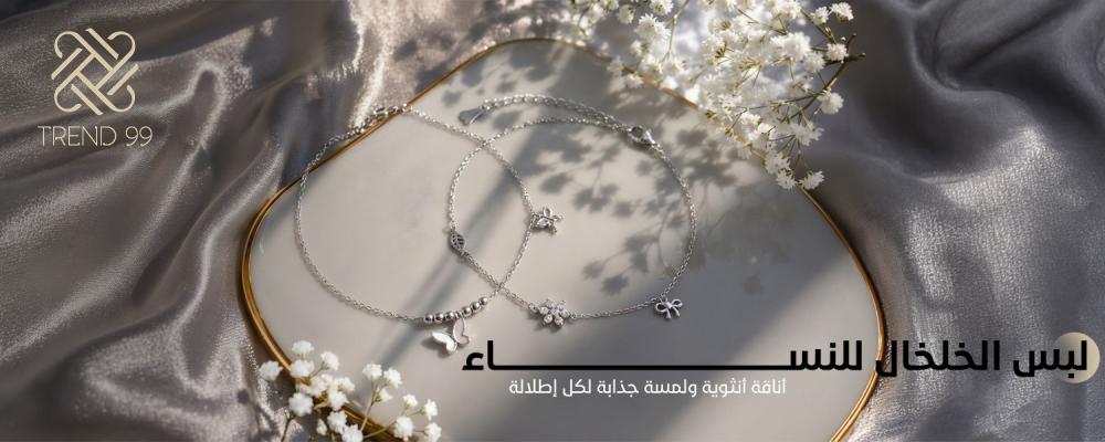 لبس الخلخال للنساء
