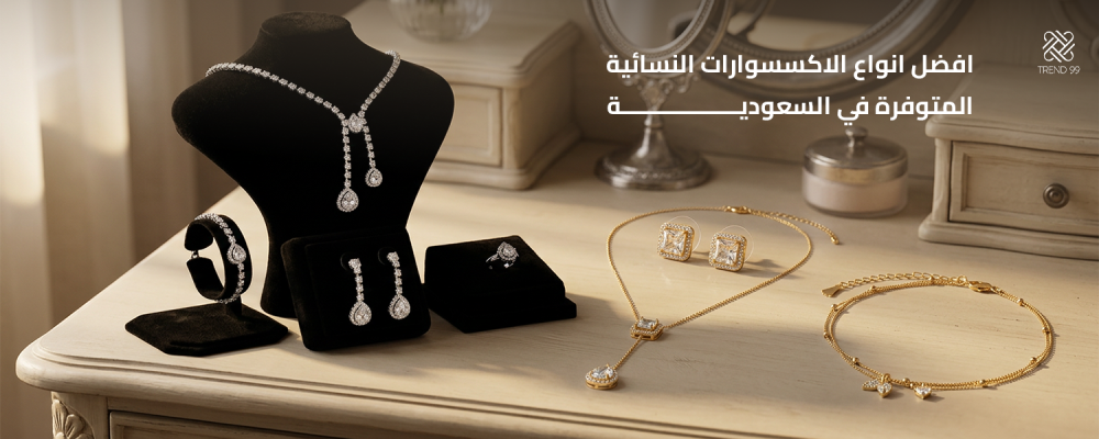 افضل انواع الاكسسوارات