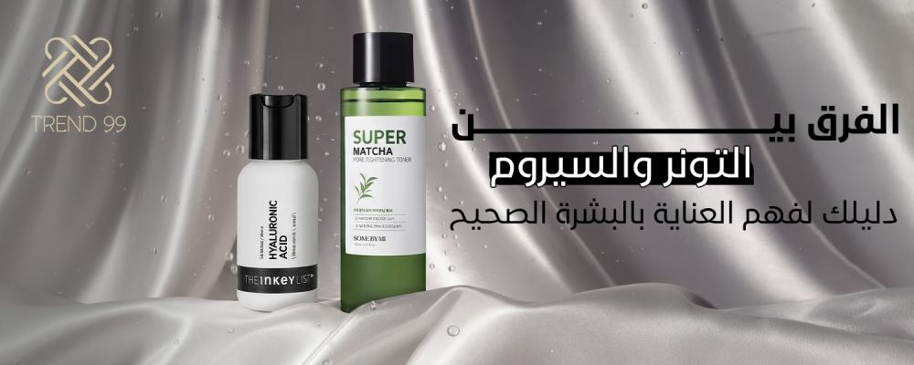 الفرق بين التونر والسيروم