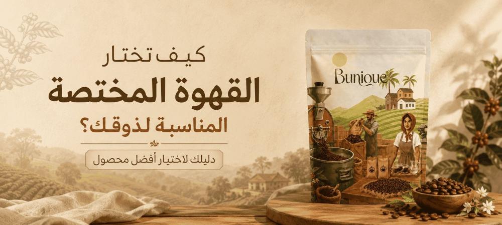 كيف تختار القهوة المختصة المناسبة لذوقك؟ دليلك لاختيار أفضل محصول