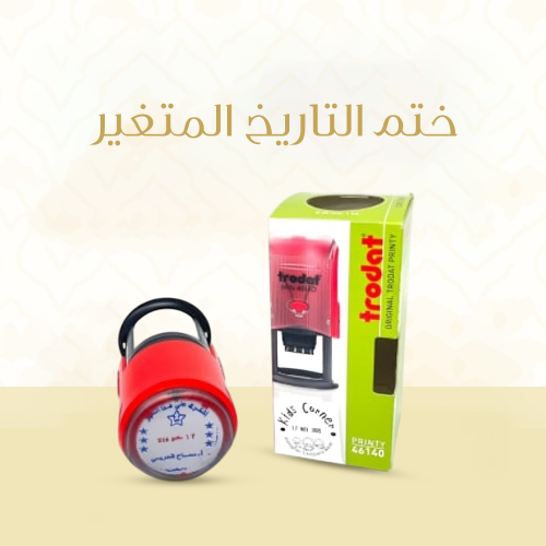 ختم التاريخ المتغير