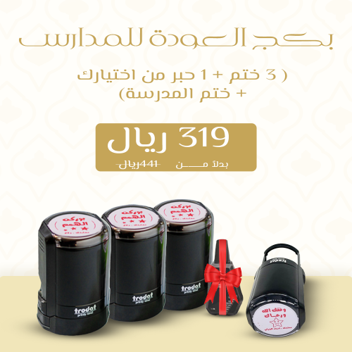 بكج العودة للمدارس