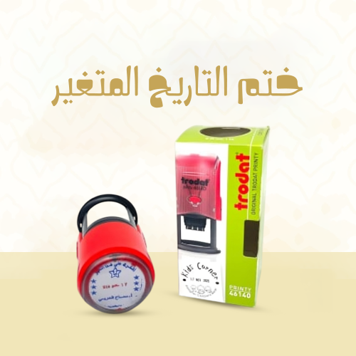 ختم التاريخ المتغير