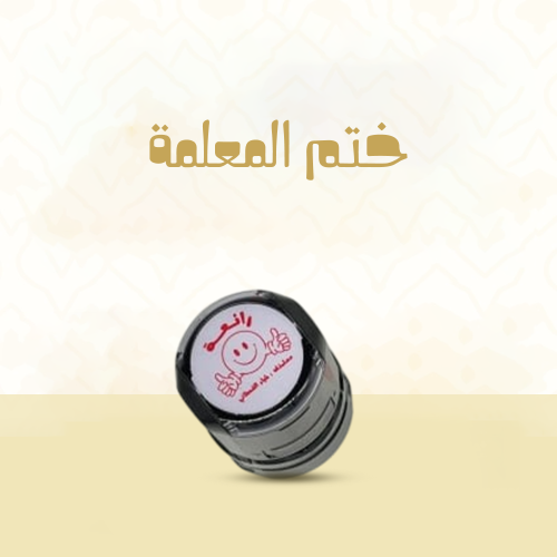 ختم المعلمة