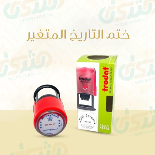ختم التاريخ المتغير