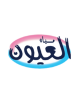 العيون