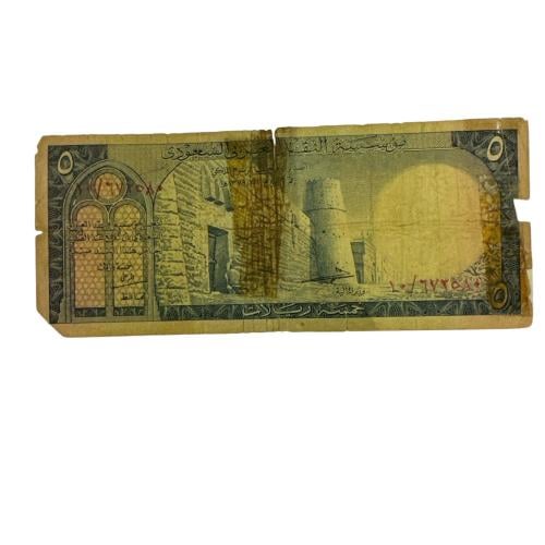 عملة الملك سعود فئة ٥