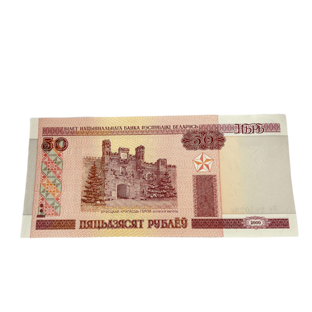 50 Белорусских рублей. 50 Рублей 2000 года. Пятьдесят белорусских рублей. 50 Белорусских рублей 2000 года.