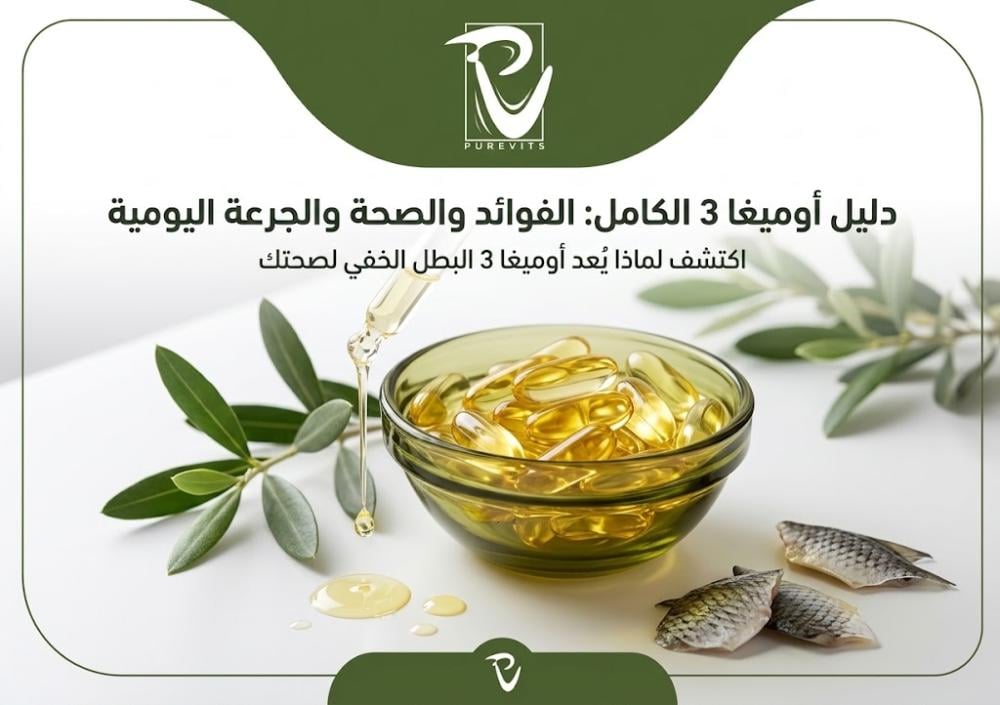 دليل أوميغا 3 الكامل: الفوائد للقلب والدماغ والجرعة اليومية المناسبة